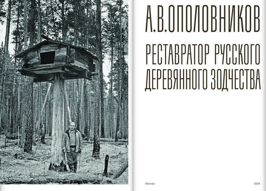 А.В.Ополовников. Реставратор русского деревянного зодчества