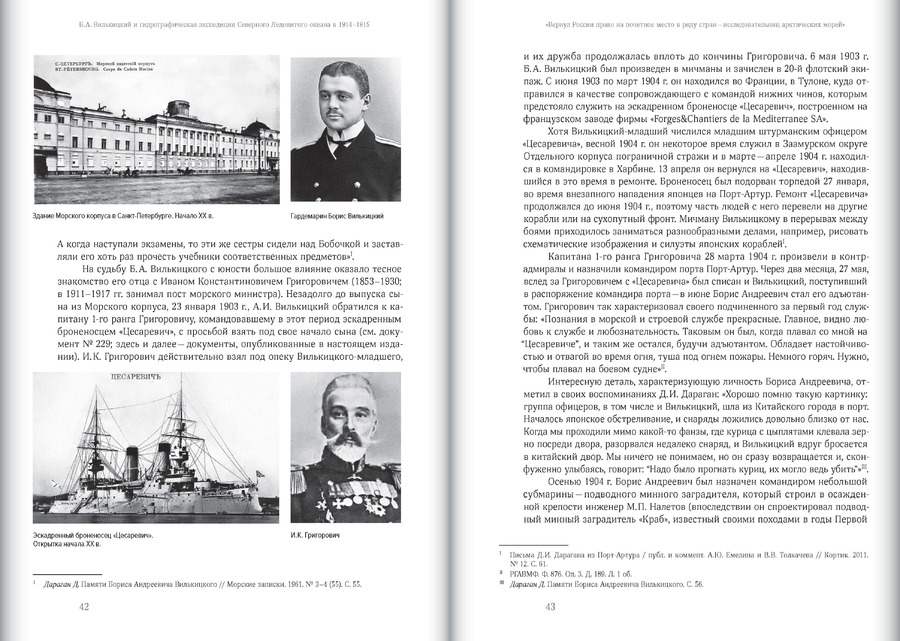 Б.А.Вилькицкий и Гидрографическая экспедиция Северного Ледовитого океана в 1914–1915 гг. : сборник документов