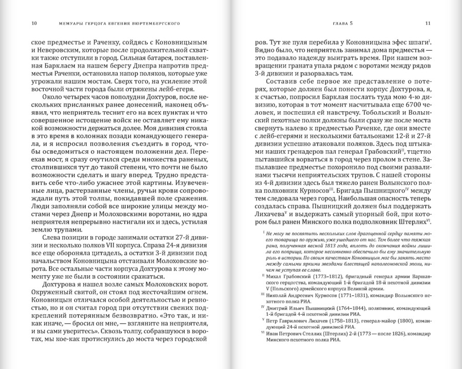 Мемуары герцога Евгения Вюртембергского. 1788–1828: в 2 томах