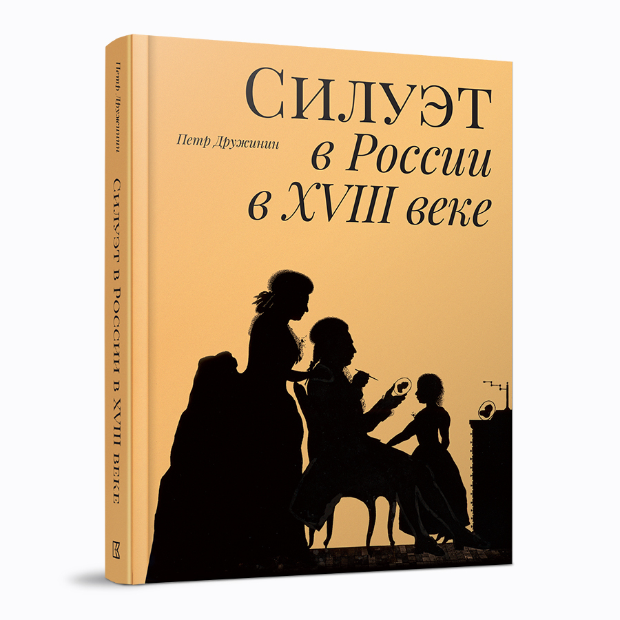 Силуэт в России в XVIII веке