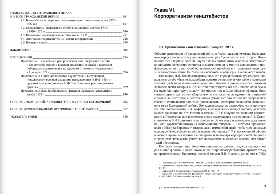 Кадры генерального штаба в период Гражданской войны в России 1917–1922 гг.