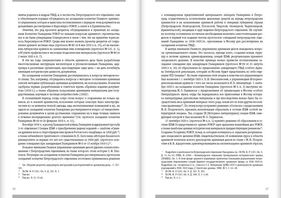 Первое послереволюционное десятилетие. Протоколы и журналы заседаний руководящих органов управления архивной отраслью за 1918–1928 гг