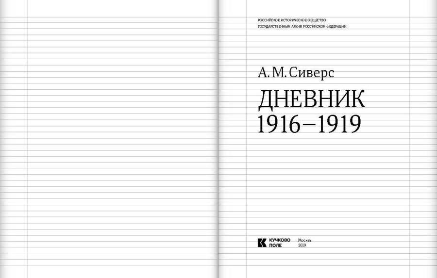 Дневник. 1916–1919. Александр Сиверс
