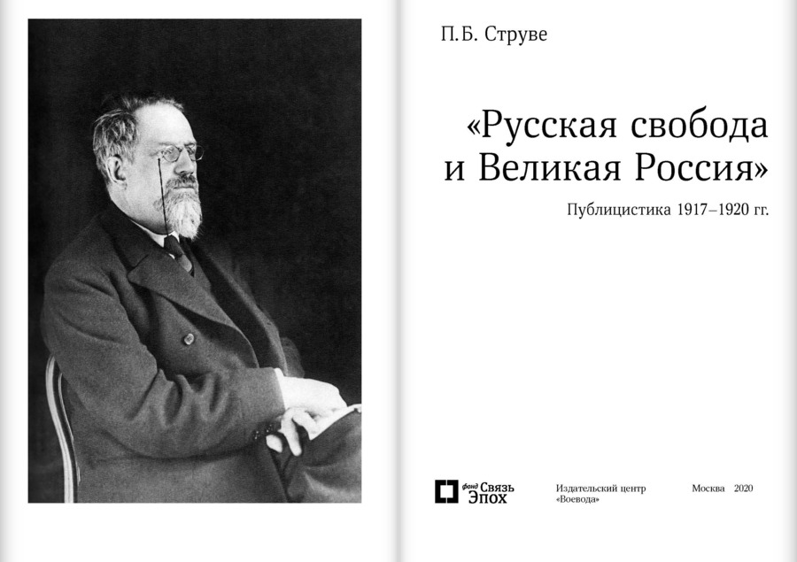 «Русская свобода и Великая Россия». Публицистика 1917–1920 гг.