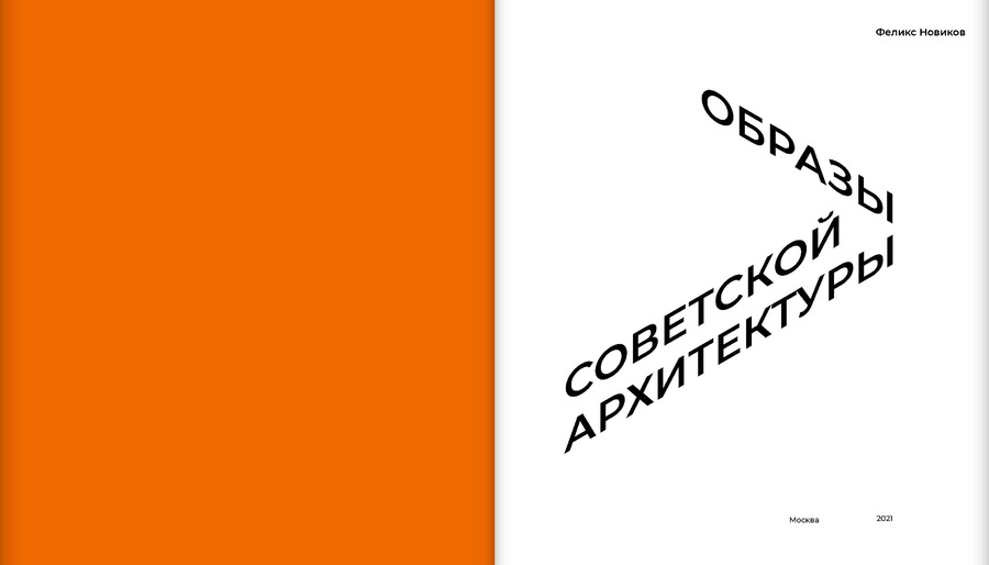 Образы советской архитектуры