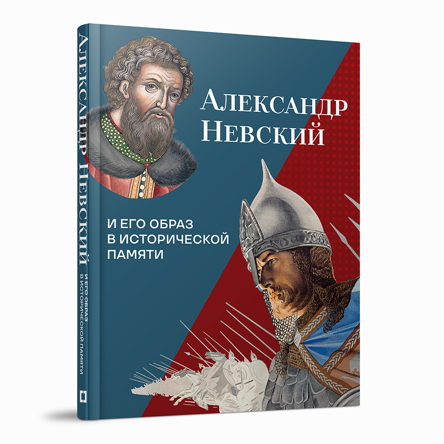 Александр Невский и его образ в исторической памяти