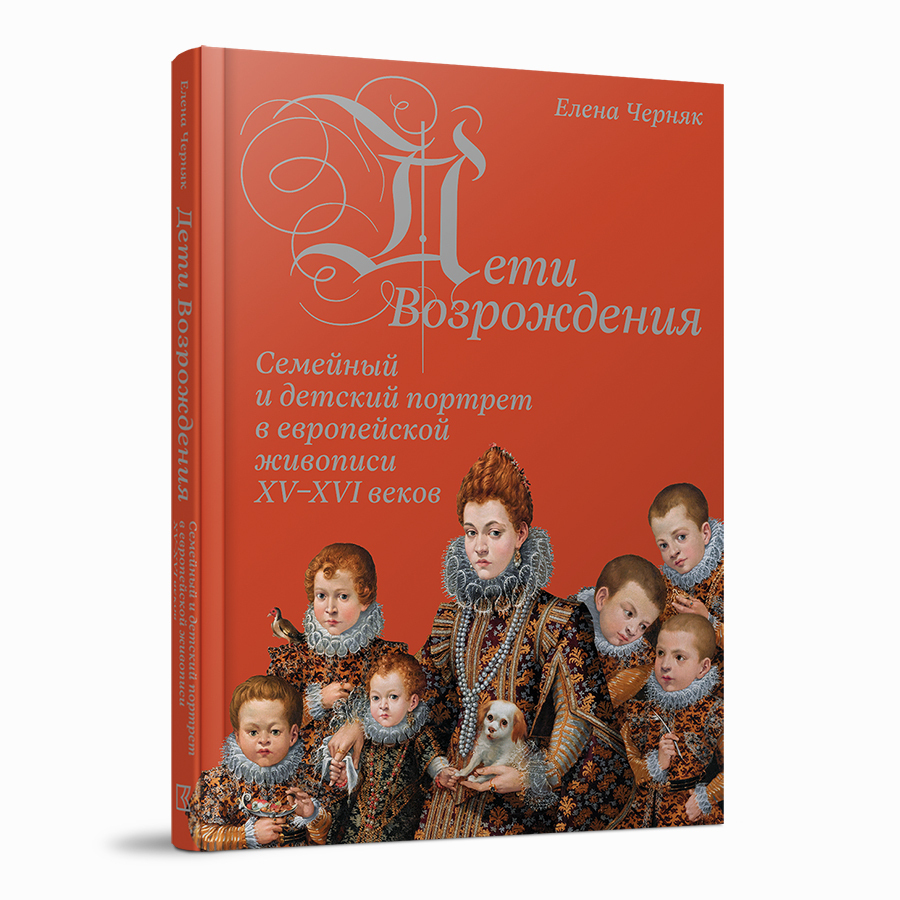 Дети Возрождения. Семейный и детский портрет в европейской живописи XV–XVI веков