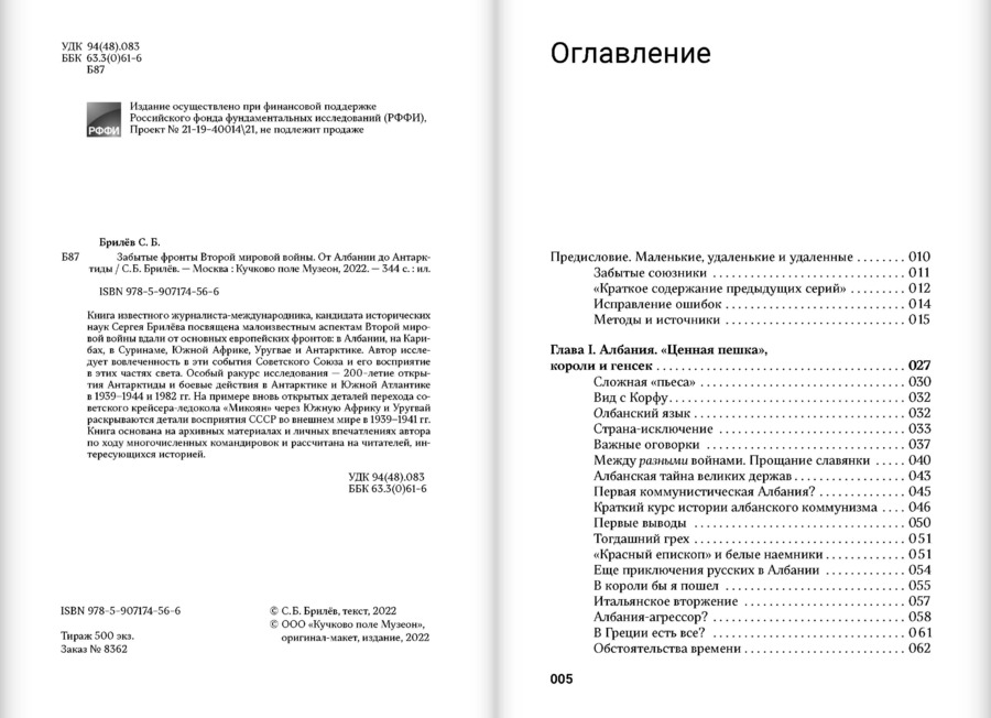 Забытые фронты Второй мировой войны. От Албании до Антарктиды