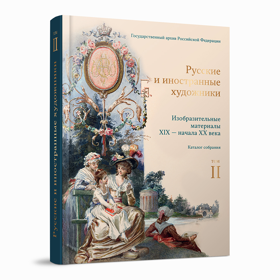 Изобразительные материалы XIX — начала XX века в фондах Государственного архива Российской Федерации. Том II: Русские и иностранные художники