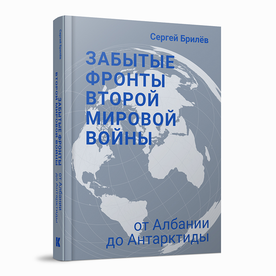 Забытые фронты Второй мировой войны. От Албании до Антарктиды