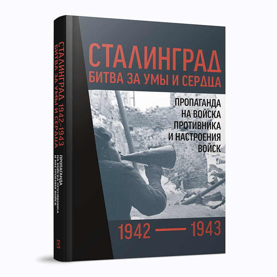 Сталинград 1942–1943: битва за умы и сердца. Пропаганда на войска противника и настроения войск. Сборник документов