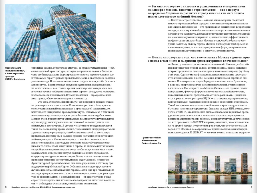 Новейшая архитектура Москвы. 2000–2024: справочник-путеводитель