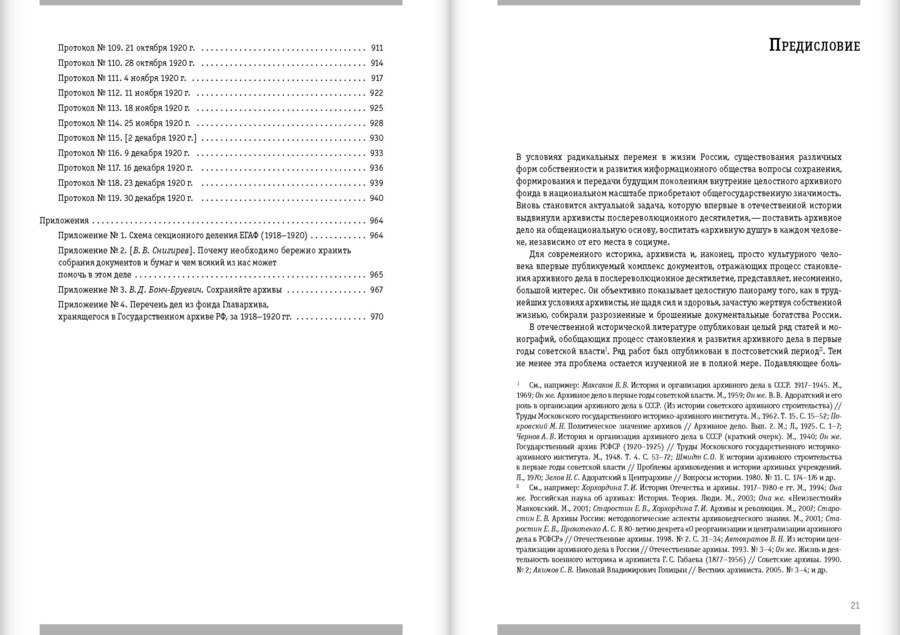 Первое послереволюционное десятилетие. Протоколы и журналы заседаний руководящих органов управления архивной отраслью за 1918–1928 гг