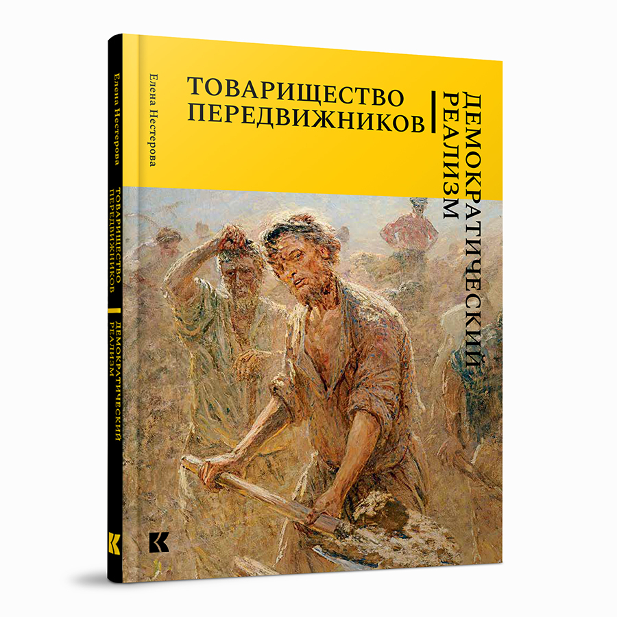 Товарищество передвижников. Демократический реализм