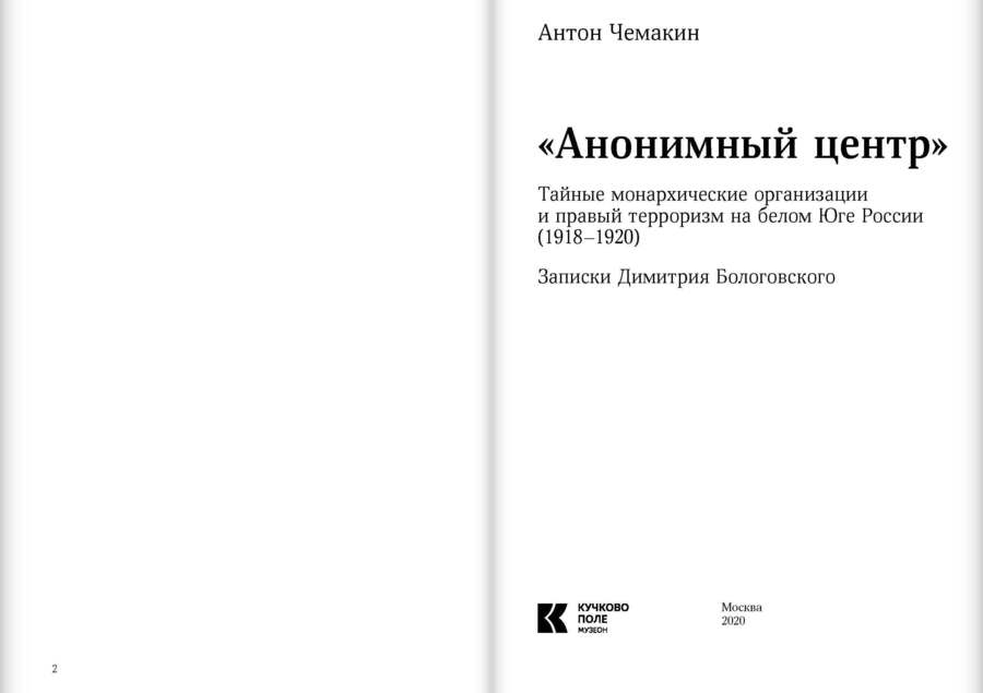 «Анонимный центр»: Тайные монархические организации и правый терроризм на белом Юге России (1918–1920)