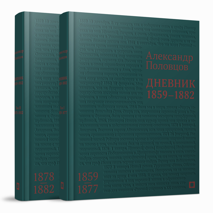 Дневник. 1859–1882. В 2 томах. А.А.Половцов
