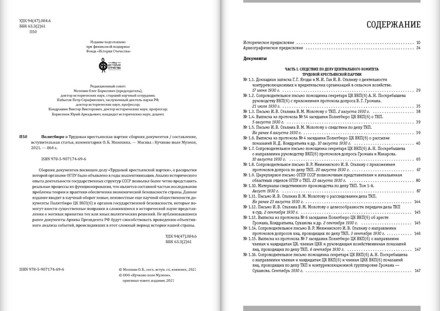 Политбюро и Трудовая крестьянская партия: сборник документов