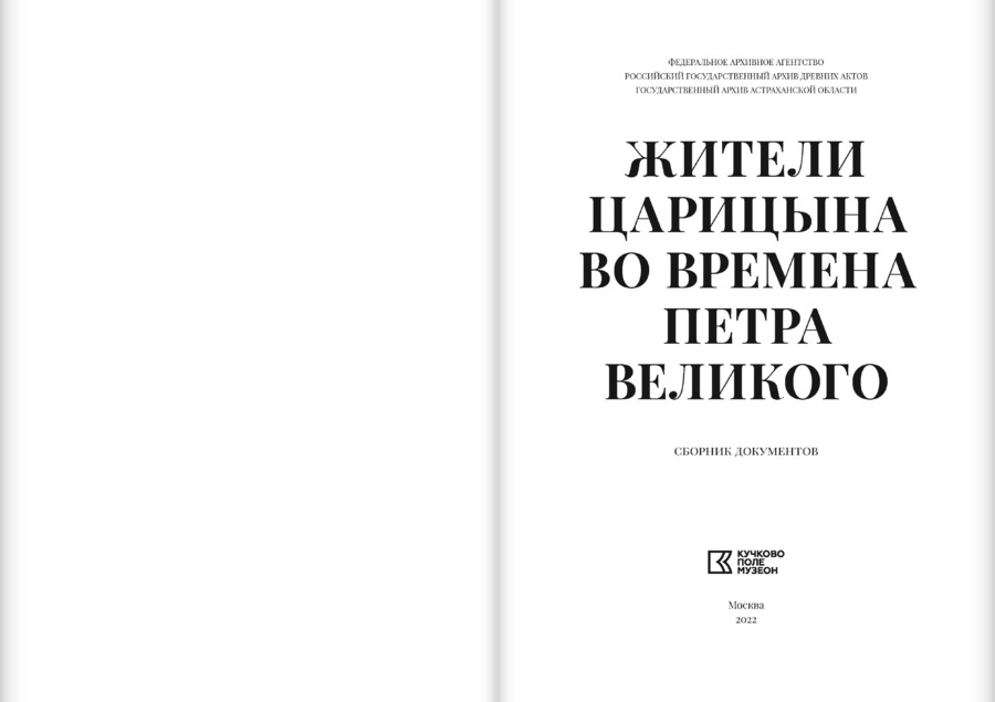 Жители Царицына во времена Петра Великого: сборник документов