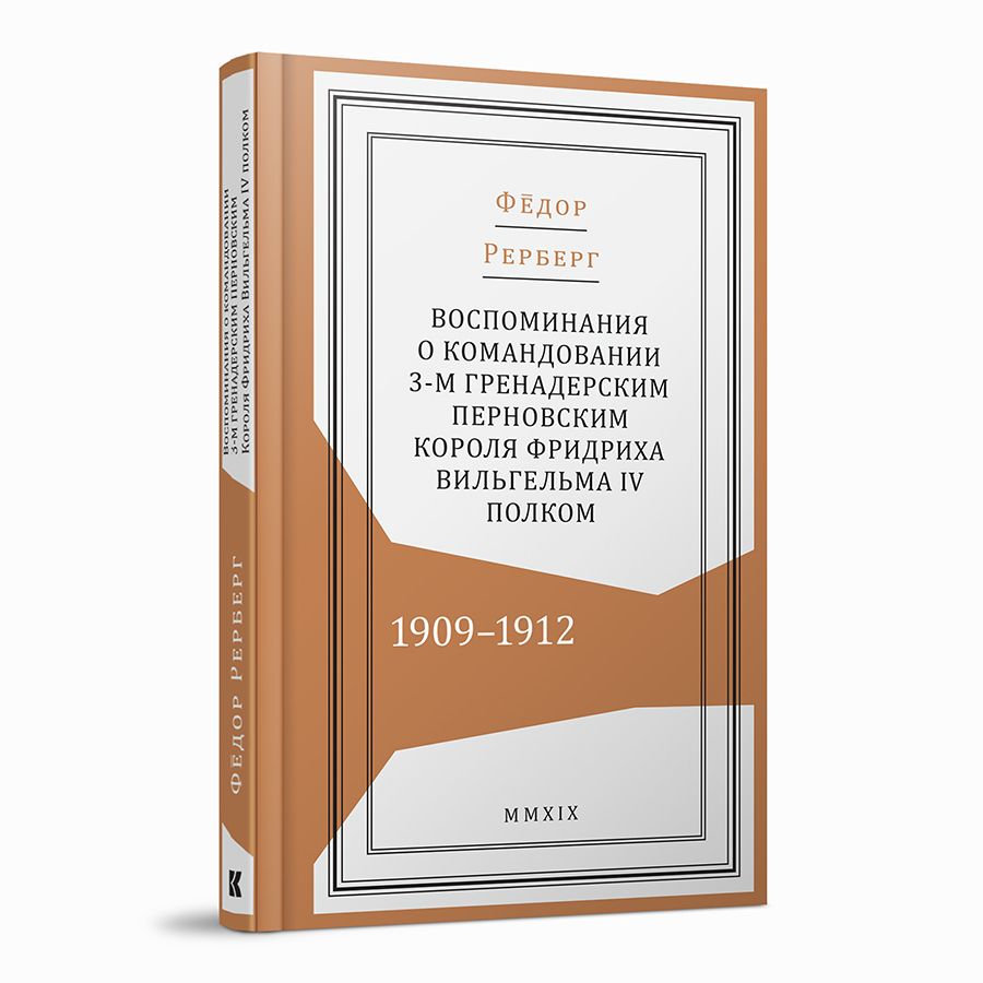 Воспоминания о командовании 3-м гренадерским Перновским короля Фридриха Вильгельма IV полком. 1909–1912