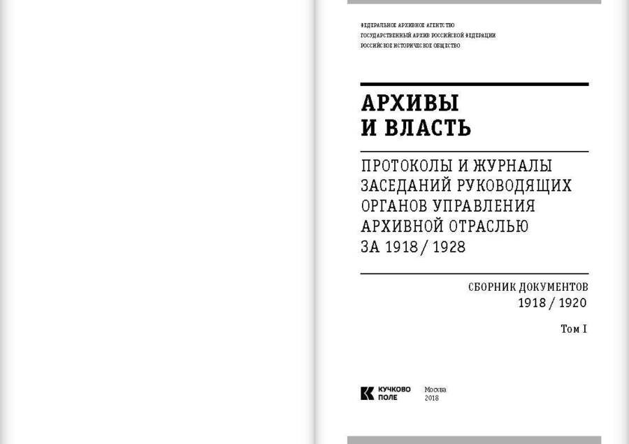 Первое послереволюционное десятилетие. Протоколы и журналы заседаний руководящих органов управления архивной отраслью за 1918–1928 гг