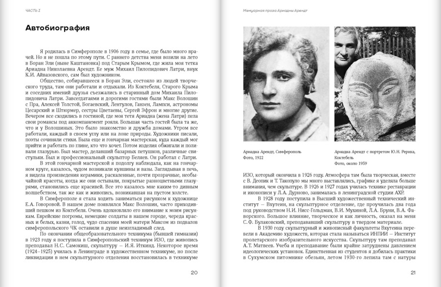 «Искусство твое никуда не уйдет…»: Ариадна Арендт в кругу московских скульпторов. Воспоминания, письма