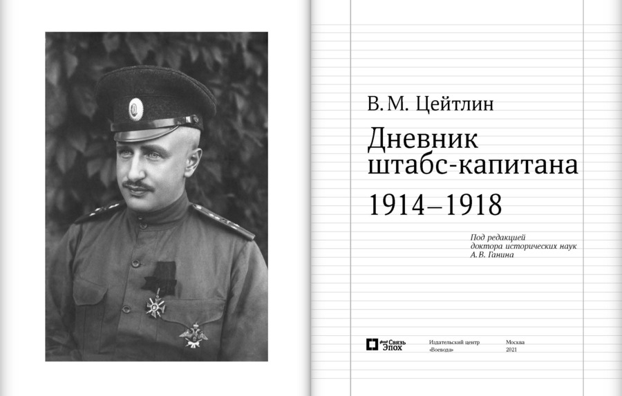Дневник штабс-капитана. 1914–1918 гг. Цейтлин В.М.