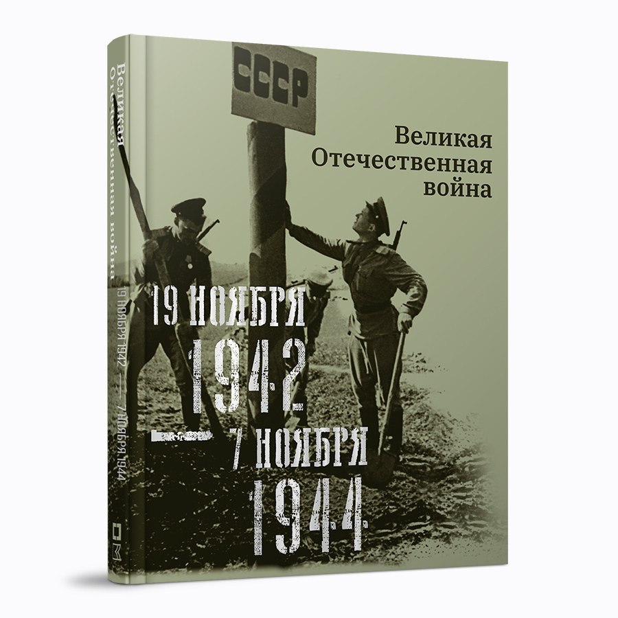 Великая Отечественная война. 19 ноября 1942 – 7 ноября 1944.