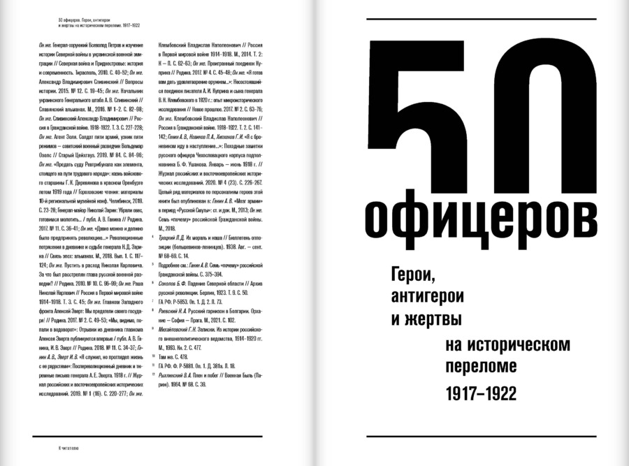 50 офицеров. Герои, антигерои и жертвы на историческом переломе. 1917–1922 гг.