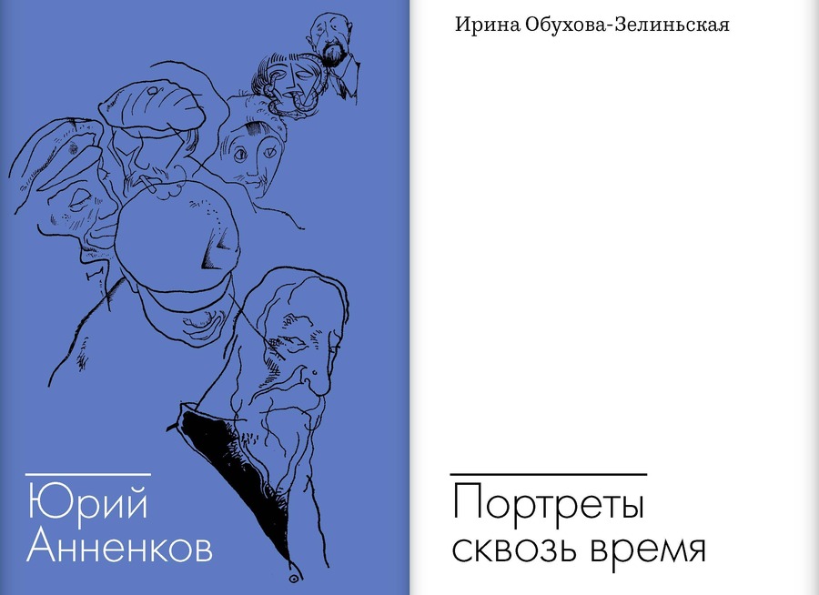 Юрий Анненков. Портреты сквозь время