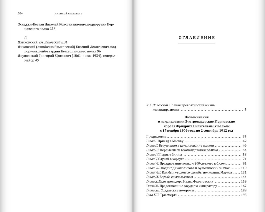 Воспоминания о командовании 3-м гренадерским Перновским короля Фридриха Вильгельма IV полком. 1909–1912