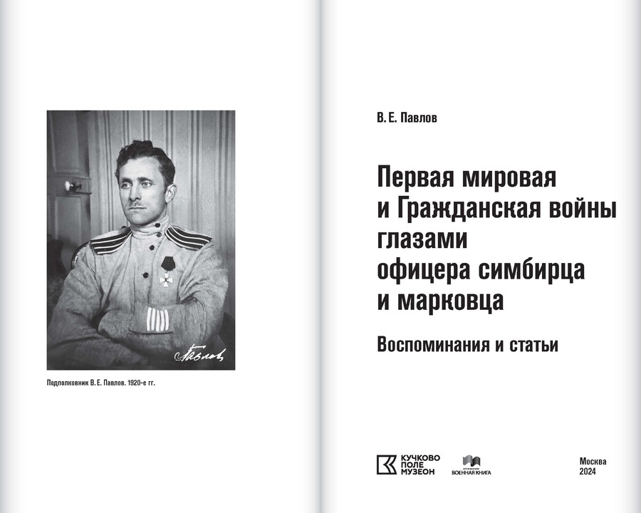 Первая мировая и Гражданская войны глазами офицера симбирца и марковца. Воспоминания и статьи