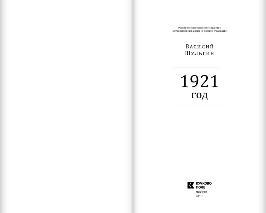 Василий Шульгин. 1921 год