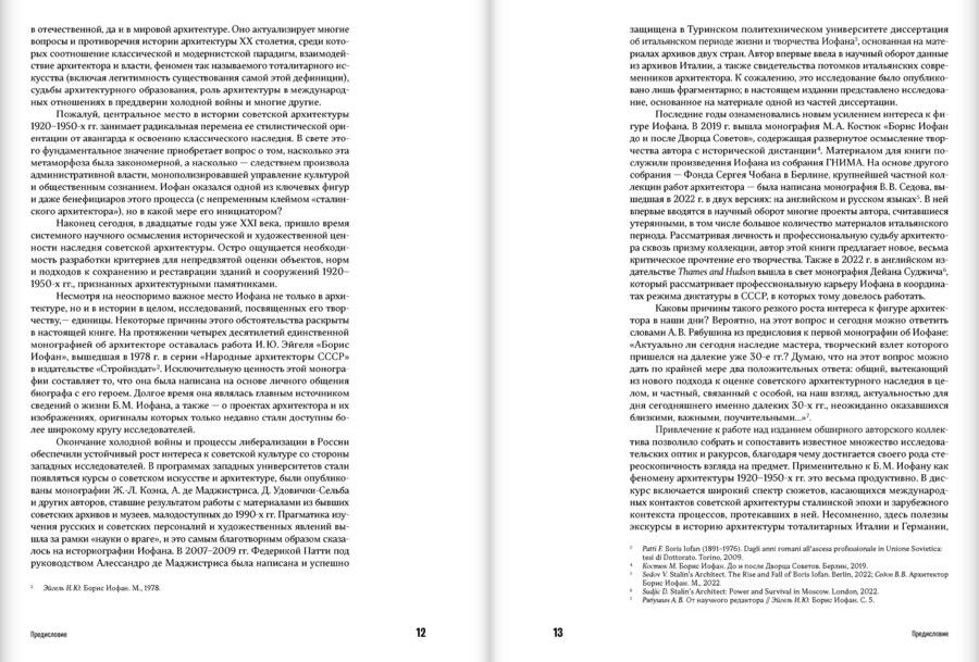 Борис Иофан. Пути архитектуры 1920–1940‑х годов. К 130‑летию архитектора