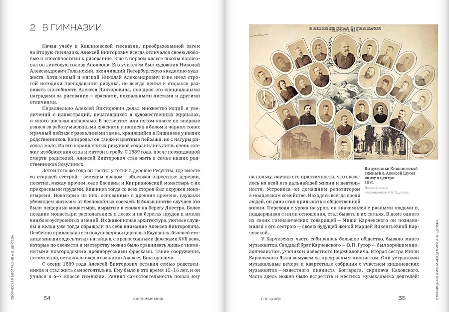 Творческая биография А.В.Щусева. Воспоминания