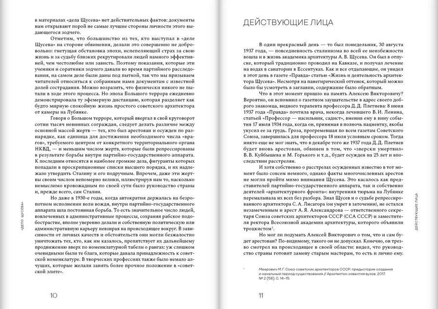 Дело Щусева. 1937 год в истории советской архитектуры