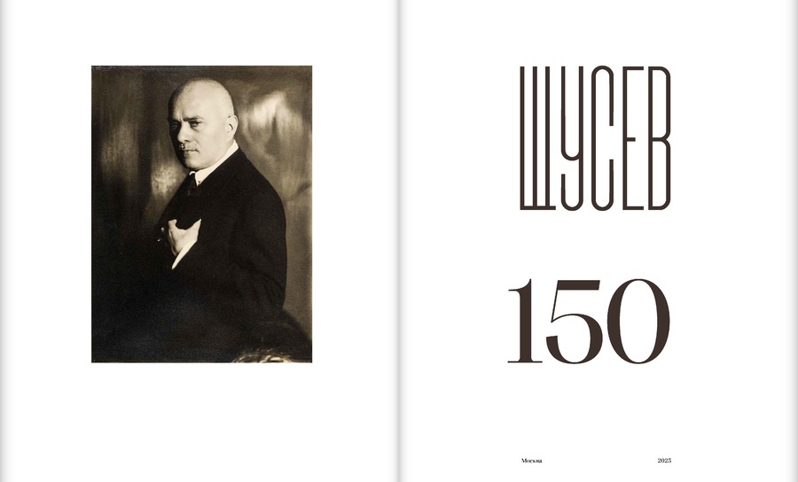 Щусев. 150 : каталог выставки