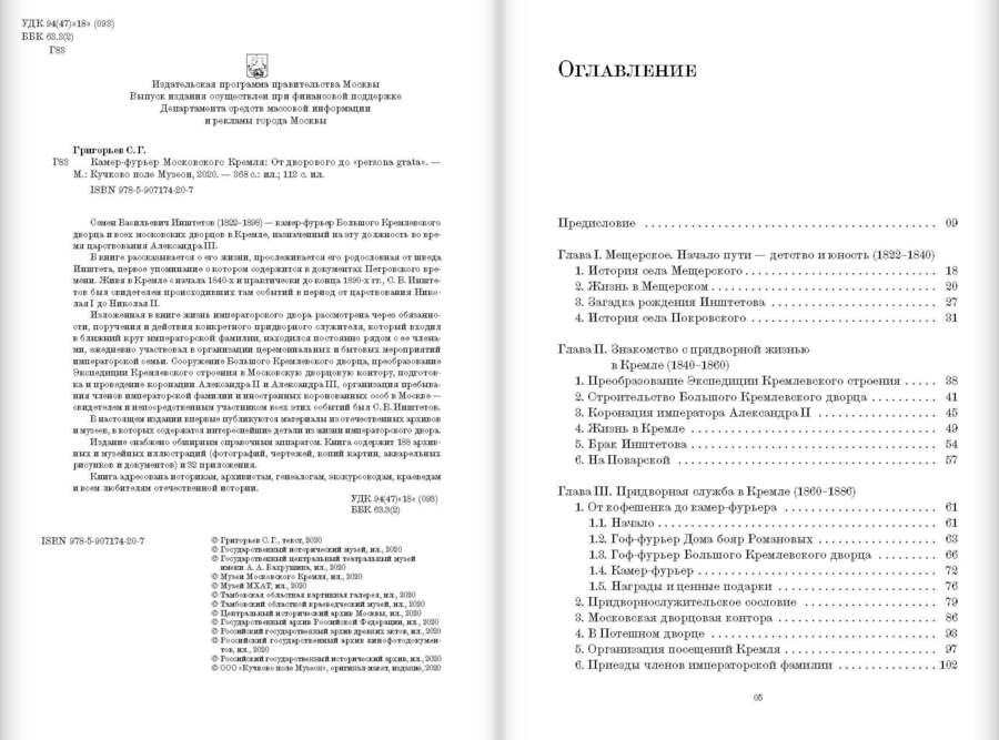 Камер-фурьер Московского Кремля: От дворового до «persona grata»