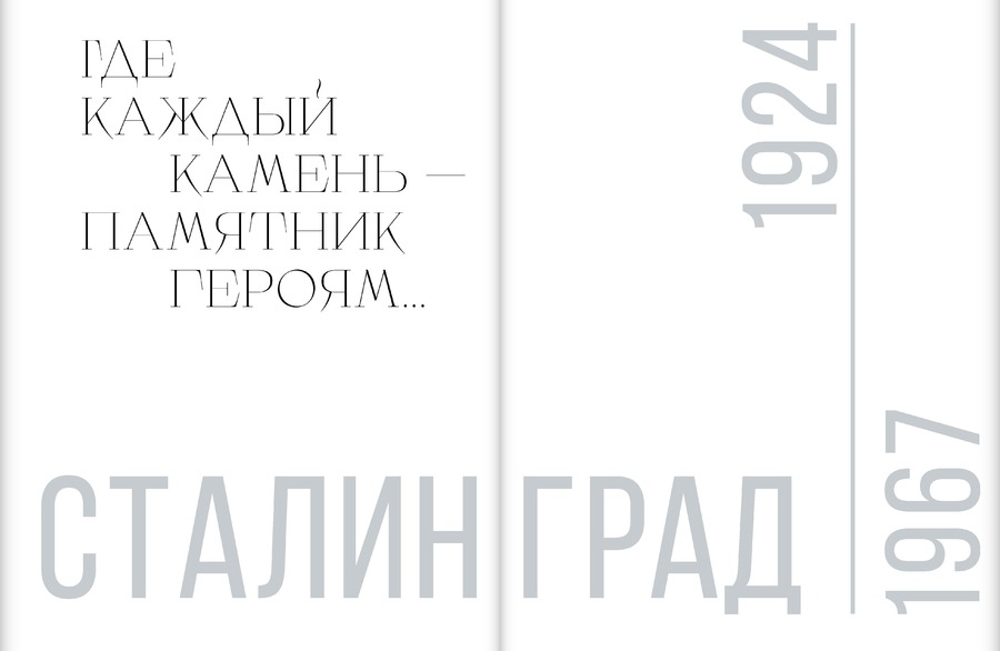 «Где каждый камень — памятник героям…». Сталинград. 1924–1967