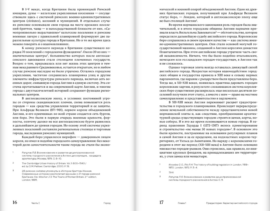 Английский город Нового времени. Проекты и развитие