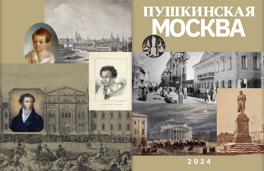Пушкинская Москва