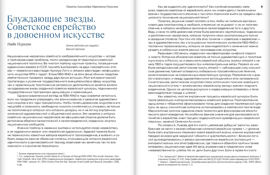 Блуждающие звезды. Советское еврейство в довоенном искусстве