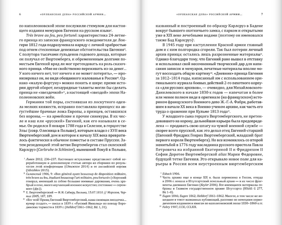 Мемуары герцога Евгения Вюртембергского. 1788–1828: в 2 томах