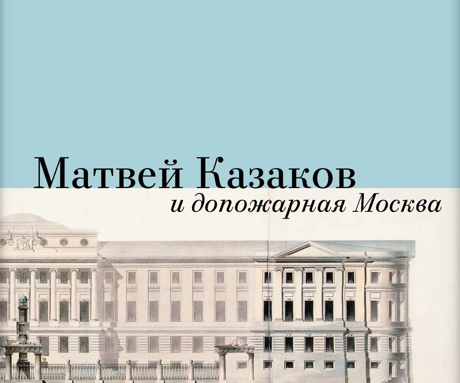 Матвей Казаков и допожарная Москва