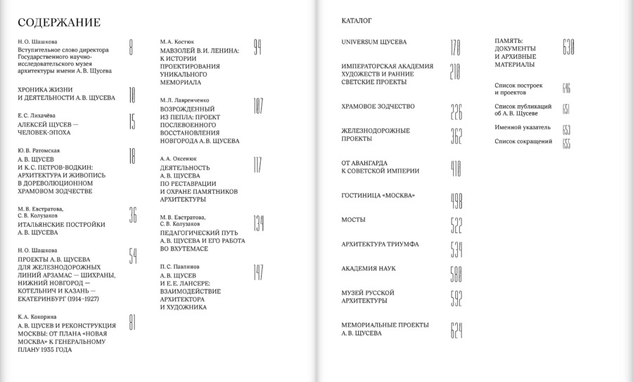 Щусев. 150 : каталог выставки