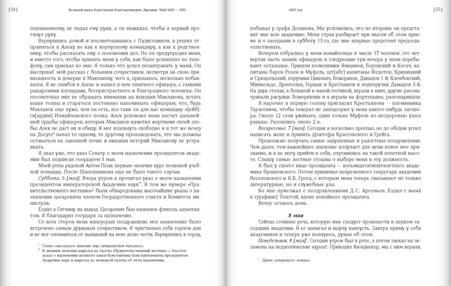 Великий князь Константин Константинович. Дневник. Май 1889–1894. В 2 томах
