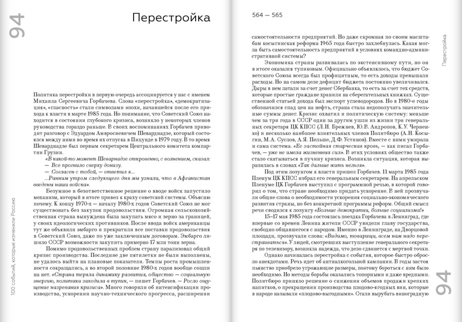 Сто событий, которые изменили Россию