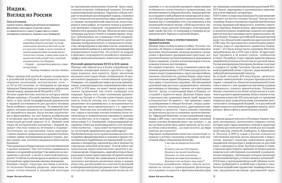Индия в культурном пространстве России. XV–XX века
