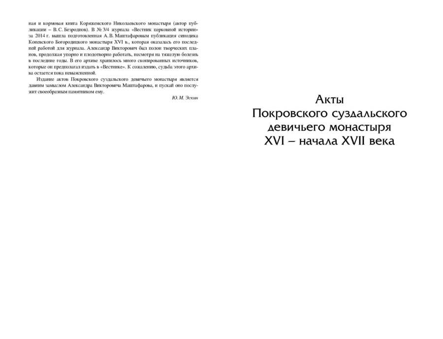 Акты Покровского суздальского девичьего монастыря XVI – начала XVII века
