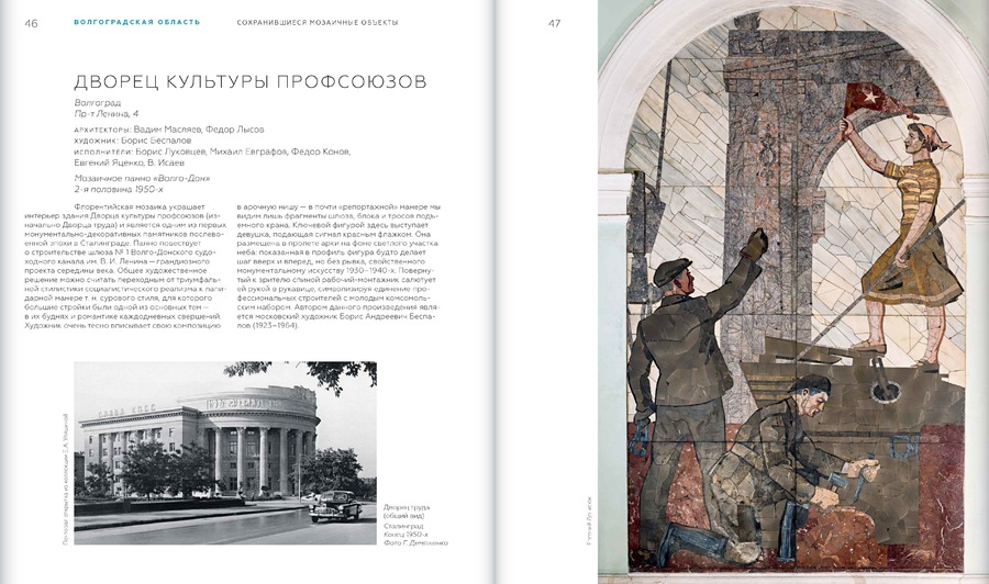 Советская монументальная мозаика Юга России. 1937–1991