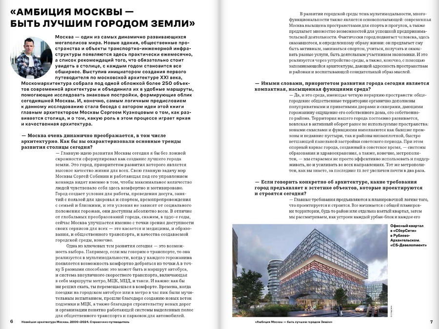 Новейшая архитектура Москвы. 2000–2024: справочник-путеводитель